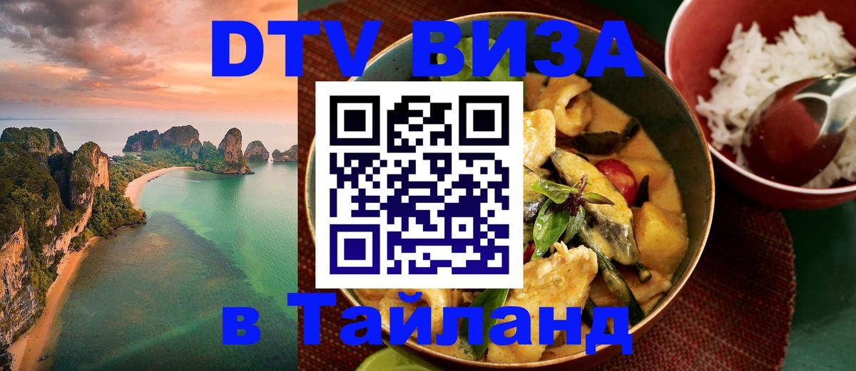 Как сделать DTV визу в Тайланд 