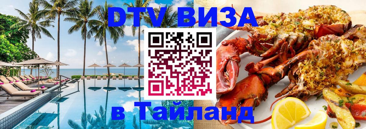 DTV (ДТВ) visa Таиланд Хабаровск 