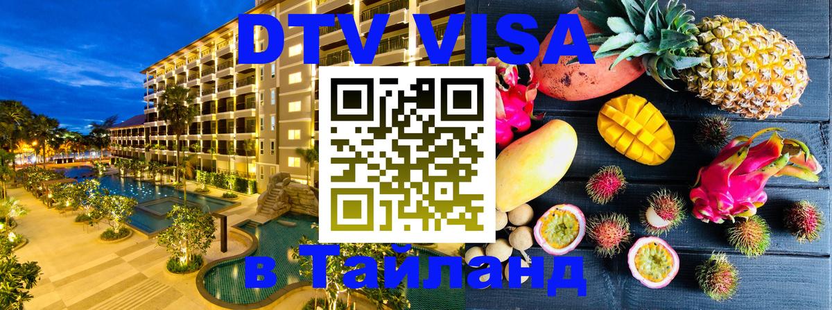 Цены на DTV визу в Таиланд — пакеты услуг, достаточно даже паспорта - Хабаровск 